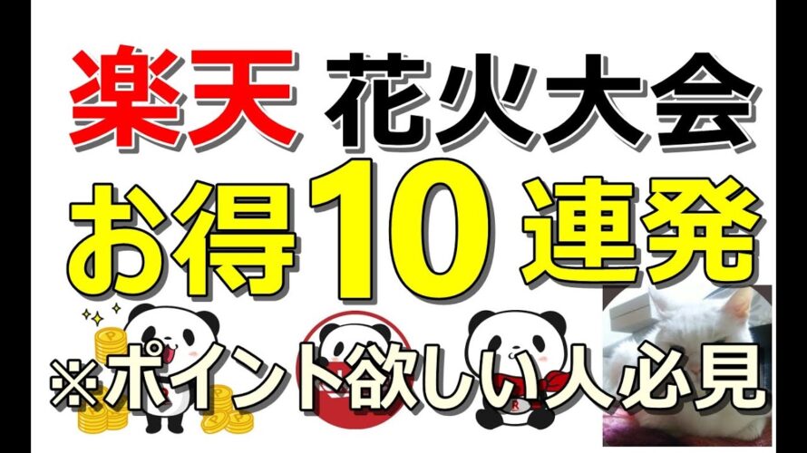 【お得】楽天ペイ普及活動開始！楽天ポイントばらまきが止まらない！全員が簡単獲得できる案件10連発※期限長めの案件多数