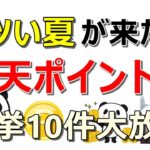 【激アツ】楽天ポイント祭り！簡単作業で全員ポイントがもらえる案件10件大放出スペシャル