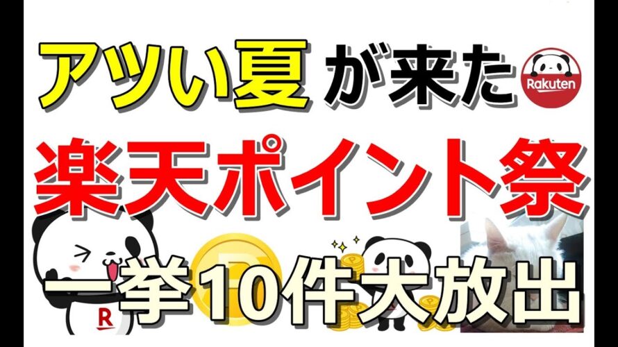 【激アツ】楽天ポイント祭り!簡単作業で全員ポイントがもらえる案件10件大放出スペシャル