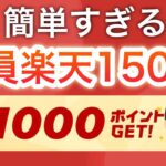 【激アツ】〇〇で簡単に楽天ポイント1000p以上貰えます！