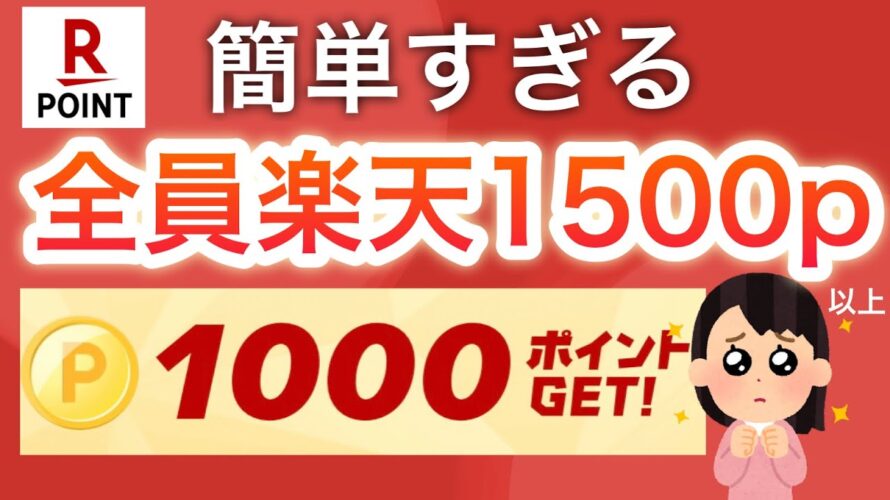 【激アツ】〇〇で簡単に楽天ポイント1000p以上貰えます!