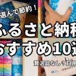 【お得な返礼品はコレ！】ふるさと納税おすすめ返礼品10選！日用品を選んで節約する方法【10月以降制度改悪！？】