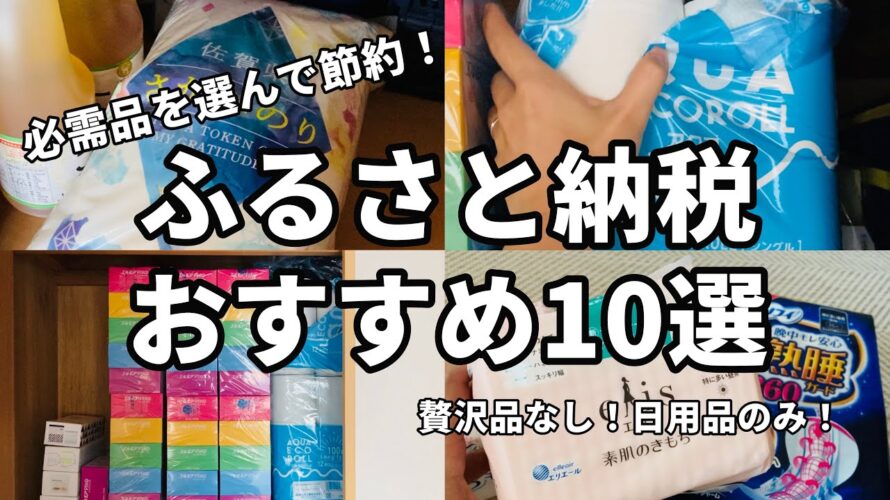 【お得な返礼品はコレ！】ふるさと納税おすすめ返礼品10選！日用品を選んで節約する方法【10月以降制度改悪！？】