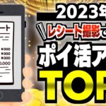 【決定版】レシートがお金に変わる！？ポイ活歴10年以上の私が選んだレシート撮影で稼げるポイ活アプリTOP3【ポイ活】