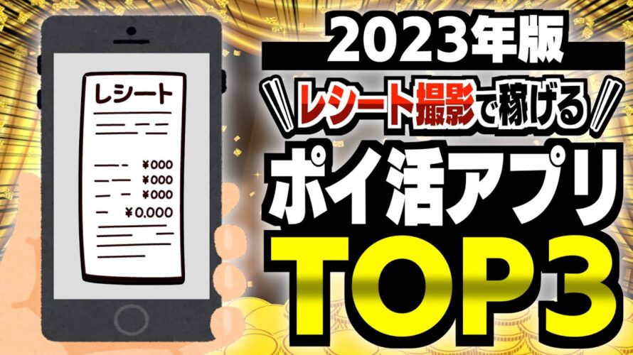 【決定版】レシートがお金に変わる!?ポイ活歴10年以上の私が選んだレシート撮影で稼げるポイ活アプリTOP3【ポイ活】