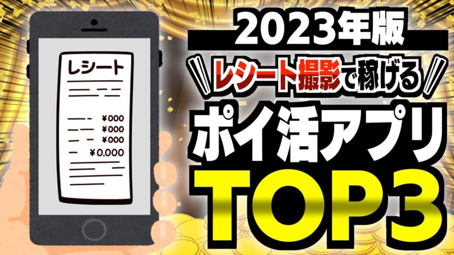 【決定版】レシートがお金に変わる！？ポイ活歴10年以上の私が選んだレシート撮影で稼げるポイ活アプリTOP3【ポイ活】