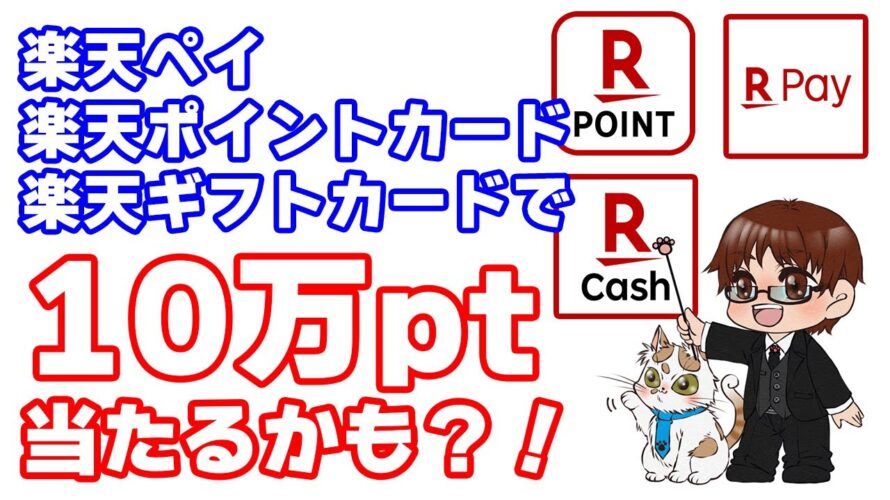 楽天ペイ・楽天ポイントカードの２つのキャンペーンがパワーアップ！楽天ギフトカードで最大10万ポイント当たるキャンペーンとdポイント1000万山分け×2つもご紹介