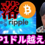 ビットコイン急落！ リップルは１ドル(138円)を越える？　#仮想通貨