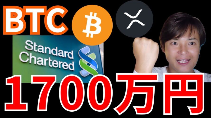 ビットコイン1,700万円の予想でた! リップルから新トークン誕生する
