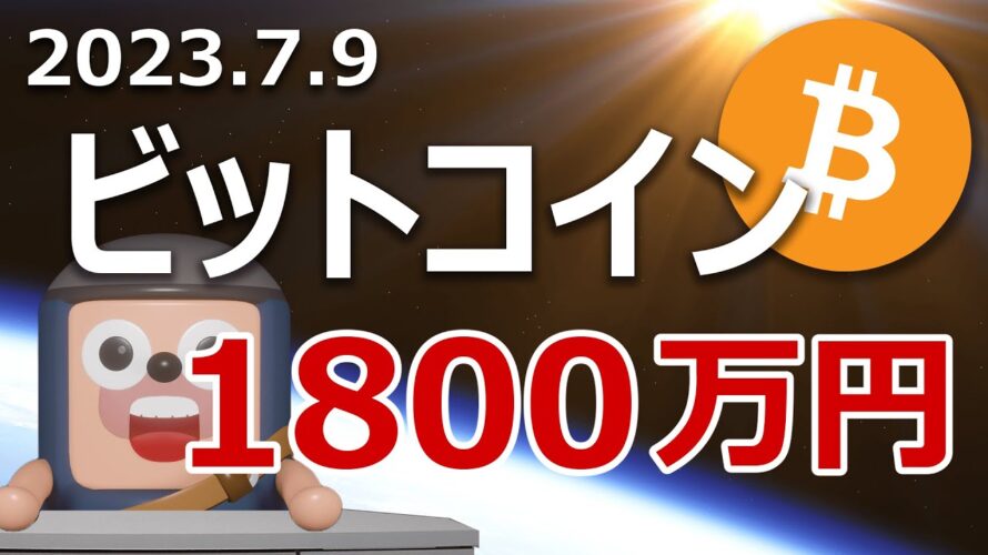 ビットコインが1800万円になる新シグナルが点灯しました