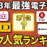 【2023年版】還元率＆使いやすさ電子マネー最強ランキング！