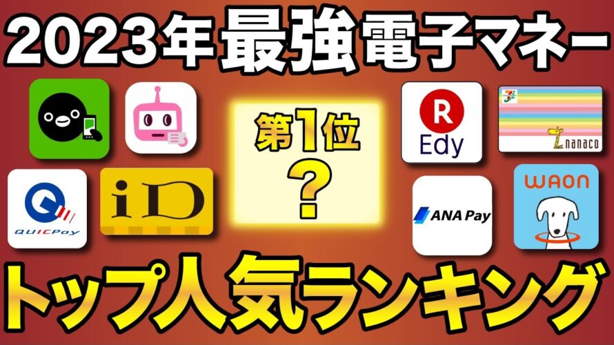 【2023年版】還元率＆使いやすさ電子マネー最強ランキング！
