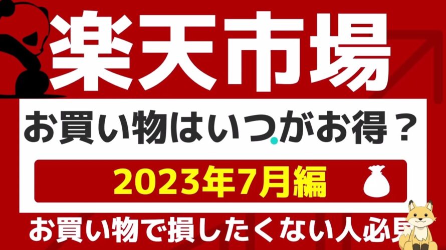 楽天市場2023年7月のお得な日セール・キャンペーンはいつ?カレンダーでまとめ!楽天スーパーセール・お買い物マラソン・勝ったら倍の楽天イーグルス・ヴィッセル神戸・楽天ポイントカードの詳細情報