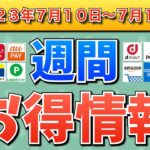 【お得情報】2023年7月10日（月）〜7月16日（日）お得なキャンペーン情報まとめ【PayPay・d払い・auPAY・楽天ペイ・LINEPay・Tポイント・クレジットカード・Amazon】