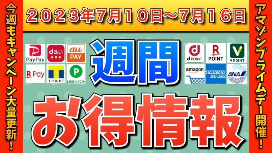 【お得情報】2023年7月10日(月)〜7月16日(日)お得なキャンペーン情報まとめ【PayPay・d払い・auPAY・楽天ペイ・LINEPay・Tポイント・クレジットカード・Amazon】