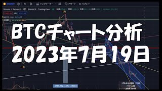2023年7月19日ビットコイン相場分析