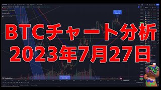 2023年7月27日ビットコイン相場分析