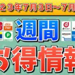 【お得情報】2023年7月3日（月）〜7月9日（日）お得なキャンペーン情報まとめ【PayPay・d払い・auPAY・楽天ペイ・LINEPay・Tポイント・クレジットカード・Amazon】