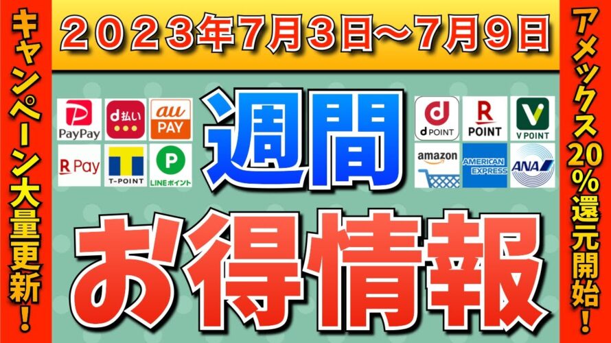 【お得情報】2023年7月3日(月)〜7月9日(日)お得なキャンペーン情報まとめ【PayPay・d払い・auPAY・楽天ペイ・LINEPay・Tポイント・クレジットカード・Amazon】