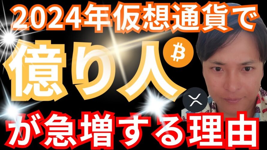 2024年に仮想通貨で『億り人』が急増する理由【保存版】