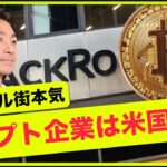 ウォール街が仮想通貨に押し寄せる。2024年の期待値は？