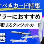 【2024年最新版】陸マイラーにおすすめのクレジットカード最強決定ランキング