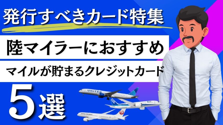 【2024年最新版】陸マイラーにおすすめのクレジットカード最強決定ランキング
