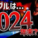 仮想通貨バブルは2024年末？世界的銀行が1,700万円予想！