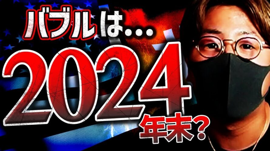 仮想通貨バブルは2024年末?世界的銀行が1,700万円予想!