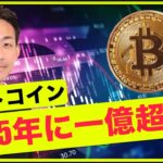 ビットコイン2025年までに一億円を超える？ETFはインパクト薄？