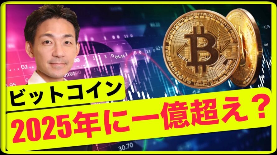 ビットコイン2025年までに一億円を超える？ETFはインパクト薄？