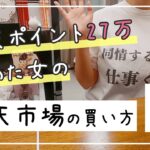 楽天ポイントランキング上位2%が教える楽天市場の買い方のコツ　ポイ活/月収10万円女子/一人暮らし/OL/節約生活