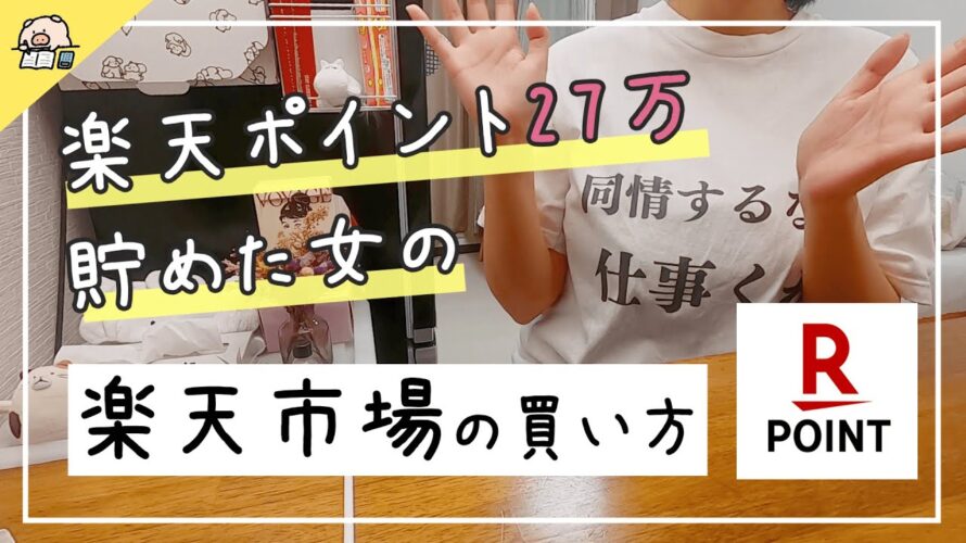 楽天ポイントランキング上位2%が教える楽天市場の買い方のコツ ポイ活/月収10万円女子/一人暮らし/OL/節約生活