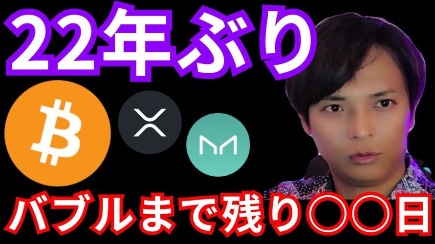 22年ぶりの出来事！仮想通貨バブルまで残り○○日