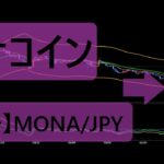 モナコインは一時的な急騰が相次いで発生！23年9月予定の半減期に向けて今後も上昇するのか？パンケーキの動きにも注目！
