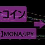 モナコインは一時的な急騰が相次いで発生！23年9月予定の半減期に向けて今後も上昇するのか？パンケーキの動きにも注目！