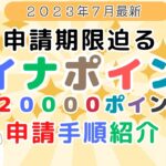 マイナポイント第2弾　締め切り期限迫る　申請手順まとめ・やり方（スマホ/パソコン/コンビニ・セブン銀行ATM）２００００ポイントゲット！　おすすめのマイナポイント受け取り方法ご紹介