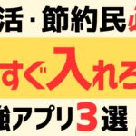 【完全無料】今すぐ入れるべき最強ポイ活・節約アプリ3選 #ポイ活アプリ #節約