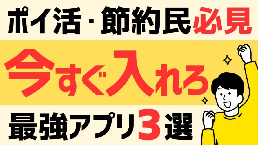 【完全無料】今すぐ入れるべき最強ポイ活・節約アプリ3選 #ポイ活アプリ #節約