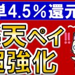 【楽天経済圏】楽天ペイ、キャンペーンでポイント還元強化！誰でも簡単4.5％還元☆