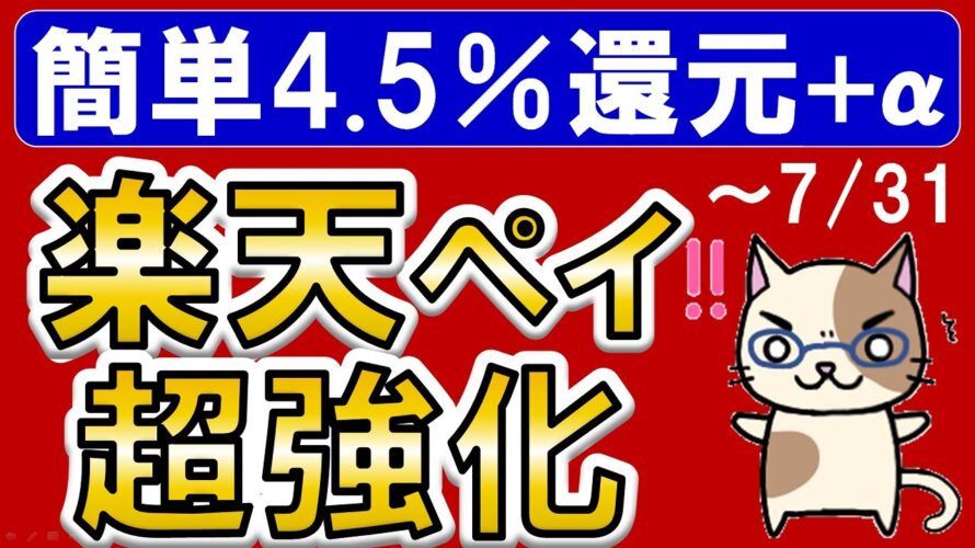 【楽天経済圏】楽天ペイ、キャンペーンでポイント還元強化！誰でも簡単4.5％還元☆
