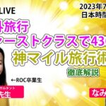 海外旅行ファーストクラスで4300円!?神マイル術でファーストクラスを狙う方法