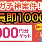 【5分】まさかの〇〇で全員即1000円貰える‼︎