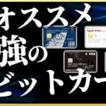 【超お得】絶対に登録すべし！デビットカード人気ランキング7選【ゆっくり解説】