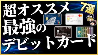 【超お得】絶対に登録すべし!デビットカード人気ランキング7選【ゆっくり解説】