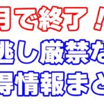 【ポイ活】7月末で終了するお得情報の中でコレだけは再チェックしておいた方がいいキャンペーンまとめ