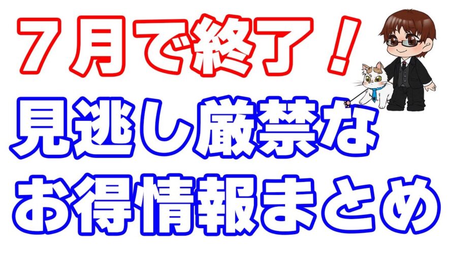 【ポイ活】7月末で終了するお得情報の中でコレだけは再チェックしておいた方がいいキャンペーンまとめ