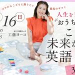 【7月16日】工藤ヨーコさん「人生を変える『おうち英語！』こどもの未来が輝く英語の歌」