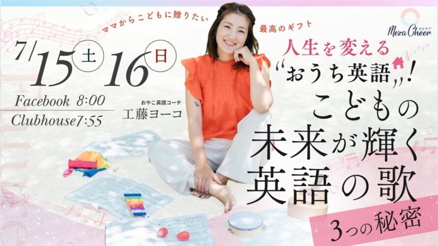 【7月16日】工藤ヨーコさん「人生を変える『おうち英語!』こどもの未来が輝く英語の歌」