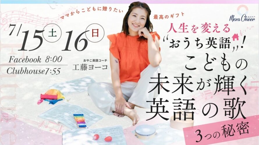 【7月16日】工藤ヨーコさん「人生を変える『おうち英語！』こどもの未来が輝く英語の歌」